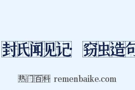 封氏闻见记·窃虫造句是什么意思的图片